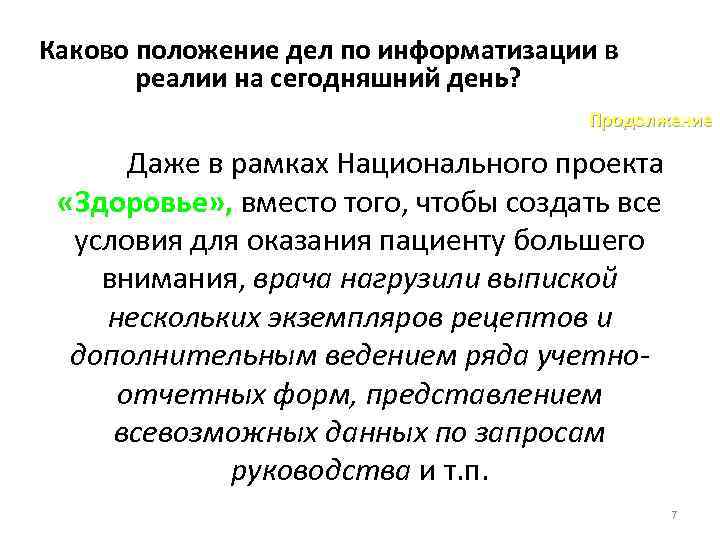 Каково положение дел по информатизации в реалии на сегодняшний день? Продолжение Даже в рамках