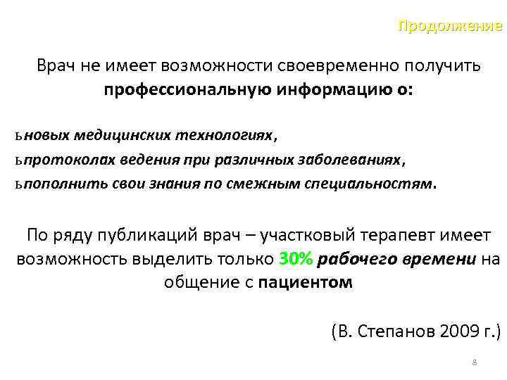 Продолжение Врач не имеет возможности своевременно получить профессиональную информацию о: ь новых медицинских технологиях,