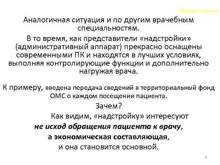 Продолжение Аналогичная ситуация и по другим врачебным специальностям. В то время, как представители «надстройки»