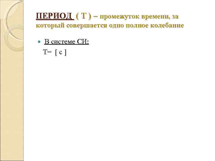 ПЕРИОД ( Т ) – промежуток времени, за который совершается одно полное колебание В
