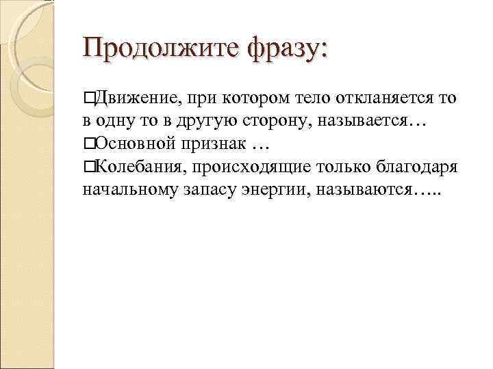 Продолжите фразу: Движение, при котором тело откланяется то в одну то в другую сторону,
