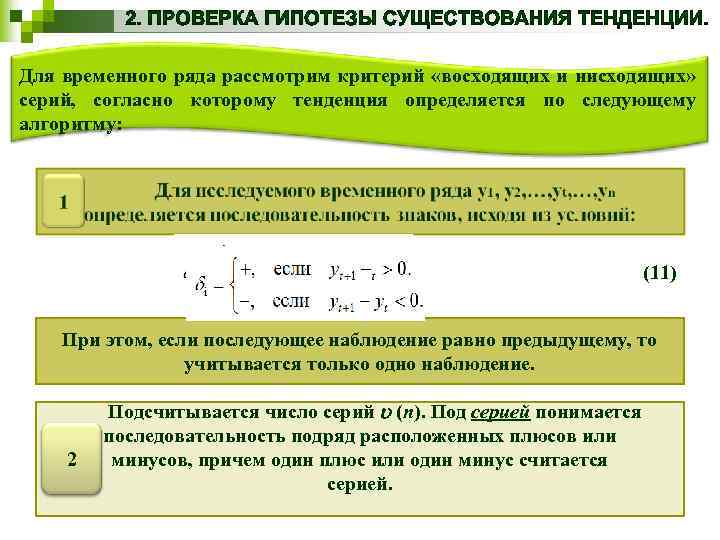 Для временного ряда рассмотрим критерий «восходящих и нисходящих» серий, согласно которому тенденция определяется по