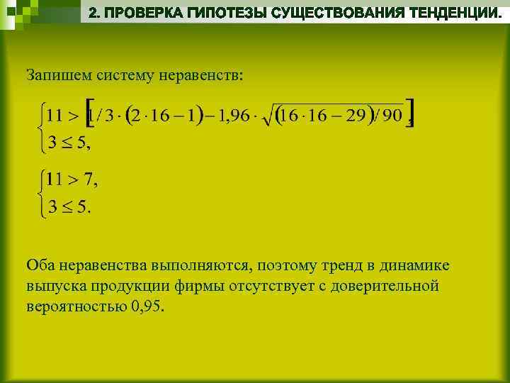 Запишем систему неравенств: Оба неравенства выполняются, поэтому тренд в динамике выпуска продукции фирмы отсутствует