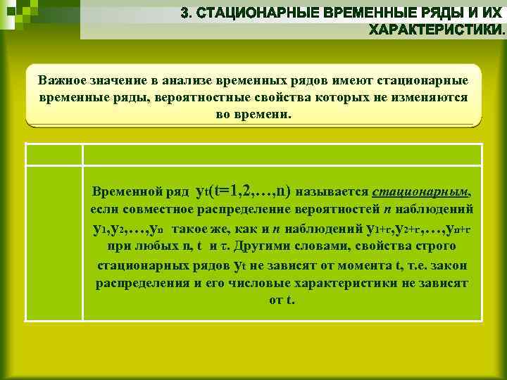 Важное значение в анализе временных рядов имеют стационарные временные ряды, вероятностные свойства которых не