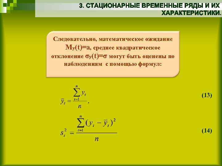 Следовательно, математическое ожидание My(t)=a, среднее квадратическое отклонение σy(t)=σ могут быть оценены по наблюдениям с