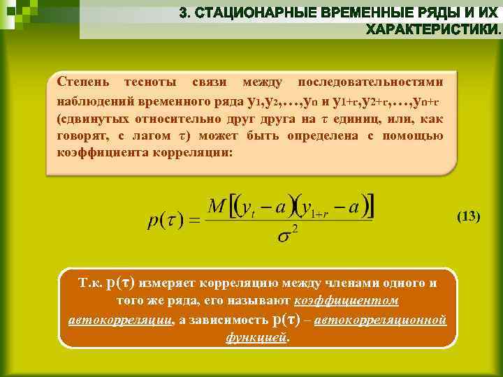 Степень тесноты связи между последовательностями наблюдений временного ряда y 1, y 2, …, yn