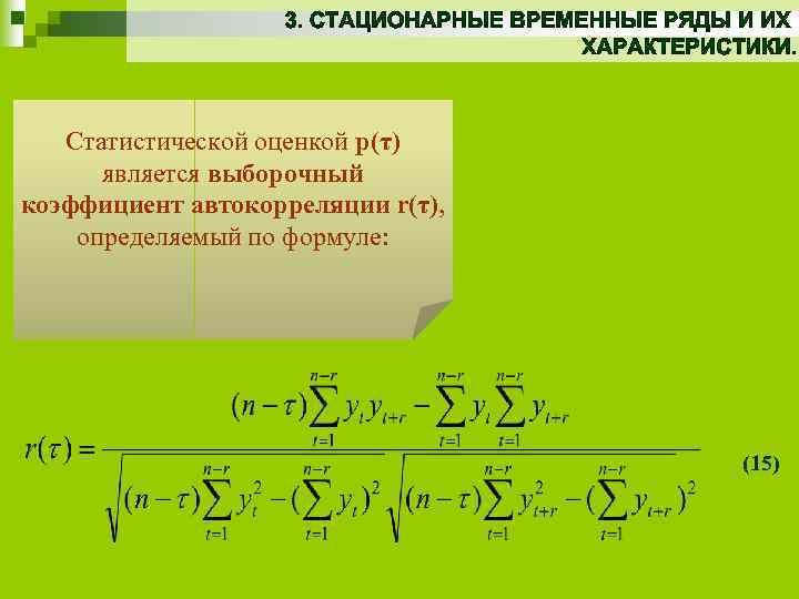 Статистической оценкой p(τ) является выборочный коэффициент автокорреляции r(τ), определяемый по формуле: (15) 