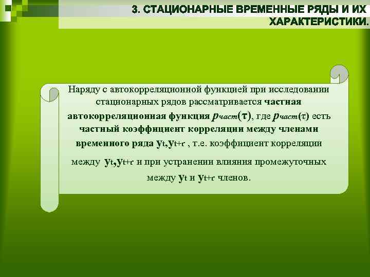 Наряду с автокорреляционной функцией при исследовании стационарных рядов рассматривается частная автокорреляционная функция рчаст(τ), где