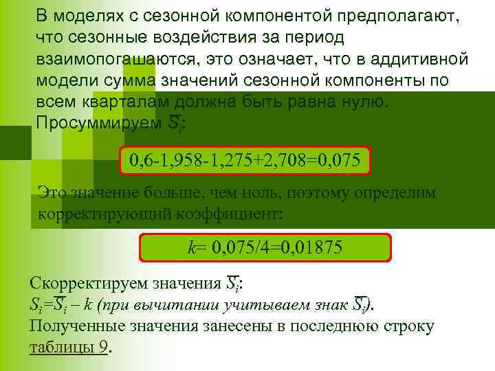 В моделях с сезонной компонентой предполагают, что сезонные воздействия за период взаимопогашаются, это означает,