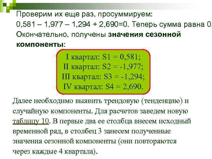 Проверим их еще раз, просуммируем: 0, 581 – 1, 977 – 1, 294 +