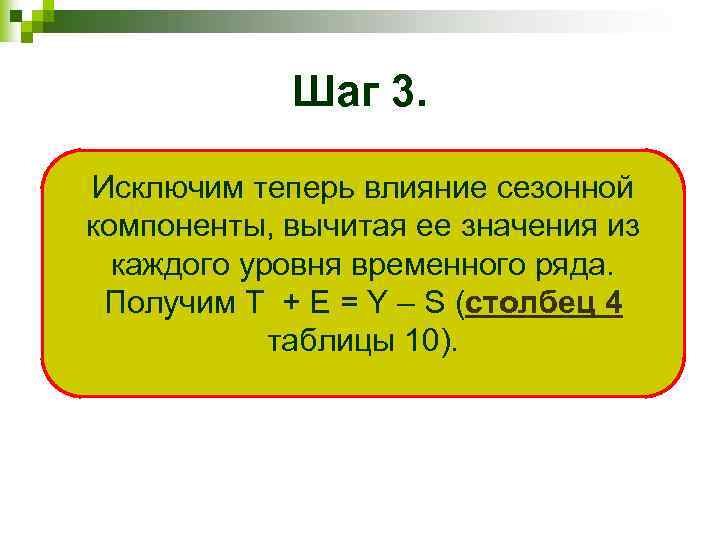 Шаг 3. Исключим теперь влияние сезонной компоненты, вычитая ее значения из каждого уровня временного