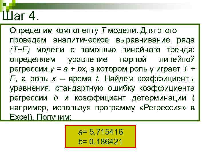 Шаг 4. Определим компоненту T модели. Для этого проведем аналитическое выравнивание ряда (T+E) модели