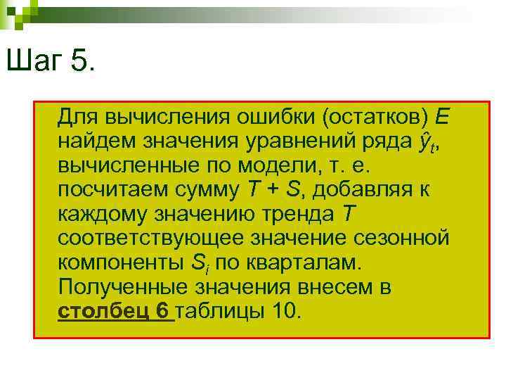 Шаг 5. Для вычисления ошибки (остатков) E найдем значения уравнений ряда ŷt, вычисленные по