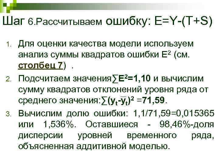 Шаг 6. Рассчитываем ошибку: Е=Y-(T+S) 1. 2. 3. Для оценки качества модели используем анализ