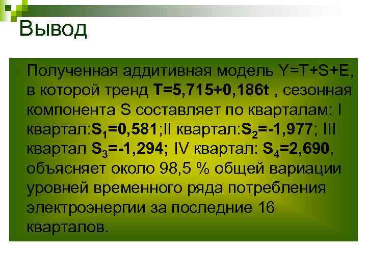 Вывод n Полученная аддитивная модель Y=T+S+E, в которой тренд Т=5, 715+0, 186 t ,