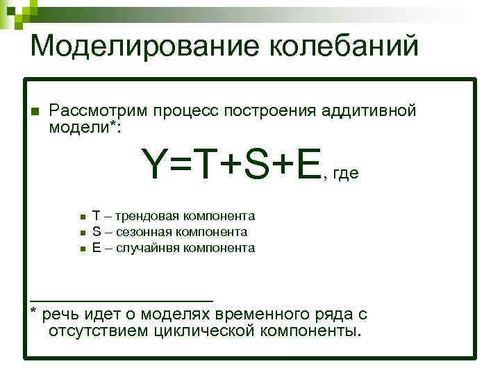 Моделирование колебаний n Рассмотрим процесс построения аддитивной модели*: Y=T+S+E, где n n n Т