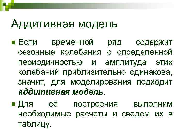 Аддитивная модель Если временной ряд содержит сезонные колебания с определенной периодичностью и амплитуда этих