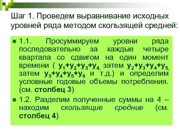 Шаг 1. Проведем выравнивание исходных уровней ряда методом скользящей средней: n n 1. 1.