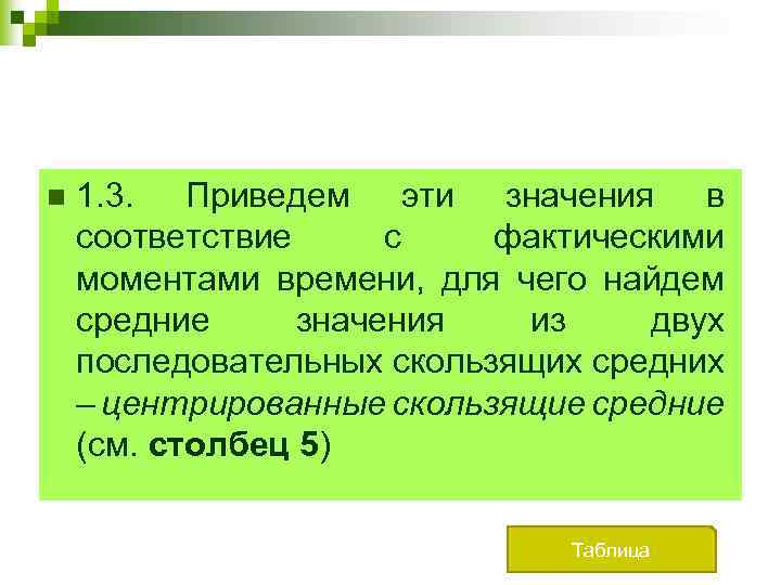 n 1. 3. Приведем эти значения в соответствие с фактическими моментами времени, для чего