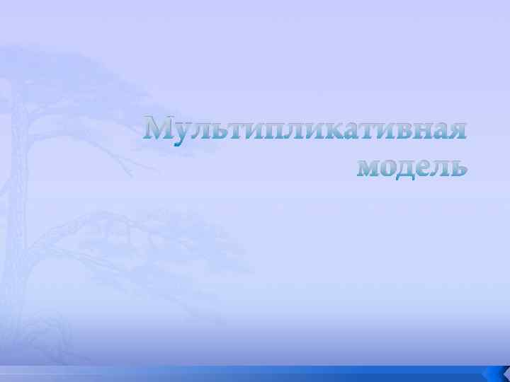 Мультипликативная модель 