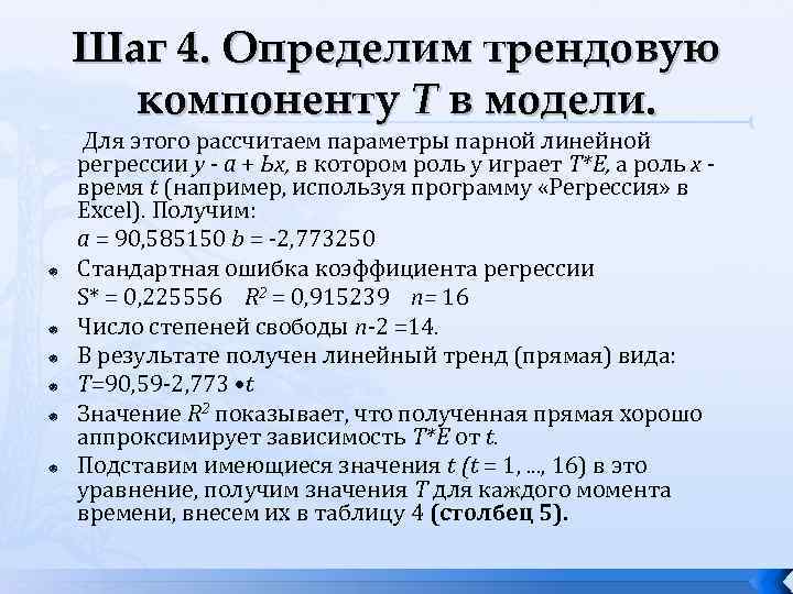 Шаг 4. Определим трендовую компоненту Т в модели. Для этого рассчитаем параметры парной линейной