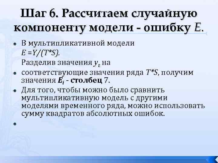 Шаг 6. Рассчитаем случайную компоненту модели - ошибку Е. В мультипликативной модели Е =Y/(T*S).