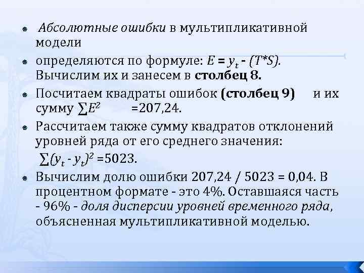  Абсолютные ошибки в мультипликативной модели определяются по формуле: E = yt - (Т*S).