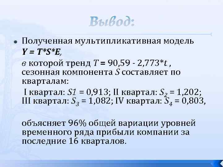 Вывод: Полученная мультипликативная модель Y = Т*S*Е, в которой тренд Т = 90, 59