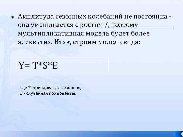  Амплитуда сезонных колебаний не постоянна она уменьшается с ростом /, поэтому мультипликативная модель