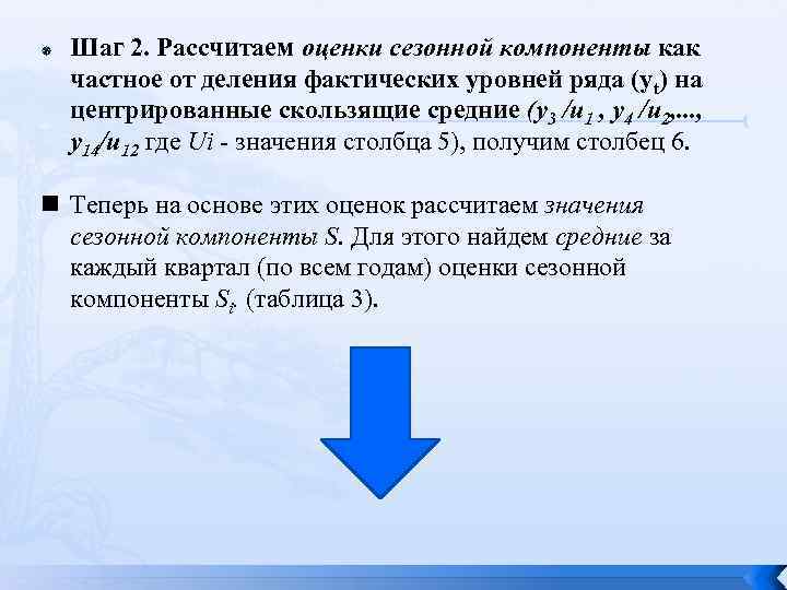  Шаг 2. Рассчитаем оценки сезонной компоненты как частное от деления фактических уровней ряда