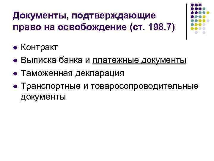 Документы, подтверждающие право на освобождение (ст. 198. 7) l l Контракт Выписка банка и