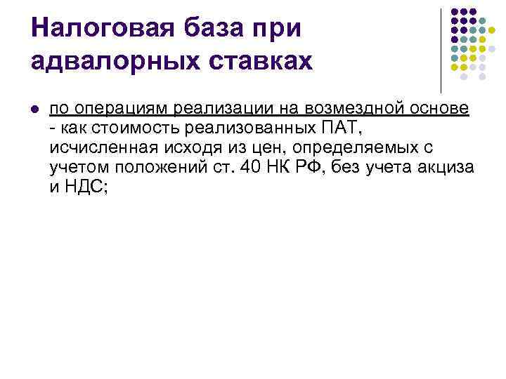 Налоговая база при адвалорных ставках l по операциям реализации на возмездной основе - как