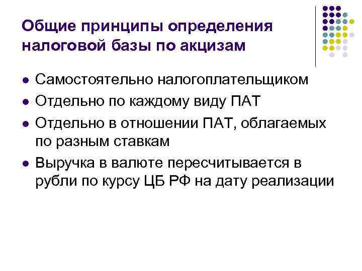 Общие принципы определения налоговой базы по акцизам l l Самостоятельно налогоплательщиком Отдельно по каждому