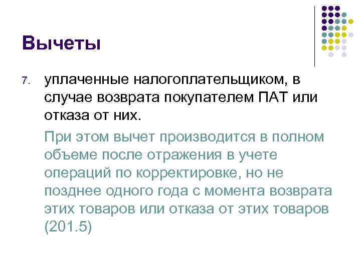 Вычеты 7. уплаченные налогоплательщиком, в случае возврата покупателем ПАТ или отказа от них. При