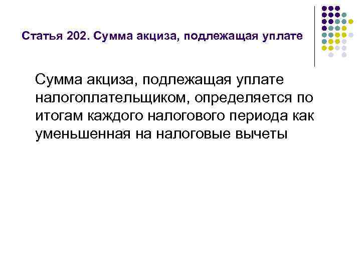 Статья 202. Сумма акциза, подлежащая уплате налогоплательщиком, определяется по итогам каждого налогового периода как
