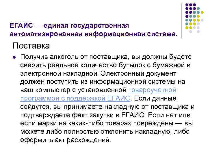 ЕГАИС — единая государственная автоматизированная информационная система. Поставка l Получив алкоголь от поставщика, вы