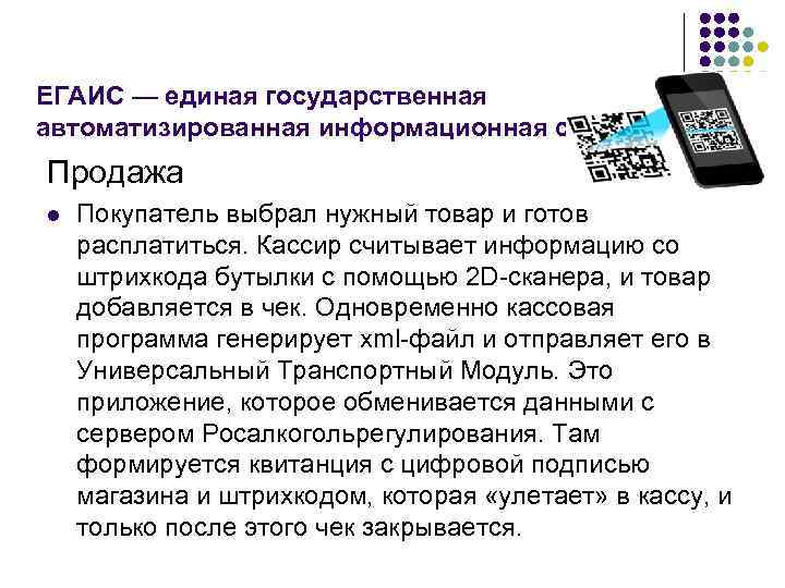 ЕГАИС — единая государственная автоматизированная информационная система. Продажа l Покупатель выбрал нужный товар и