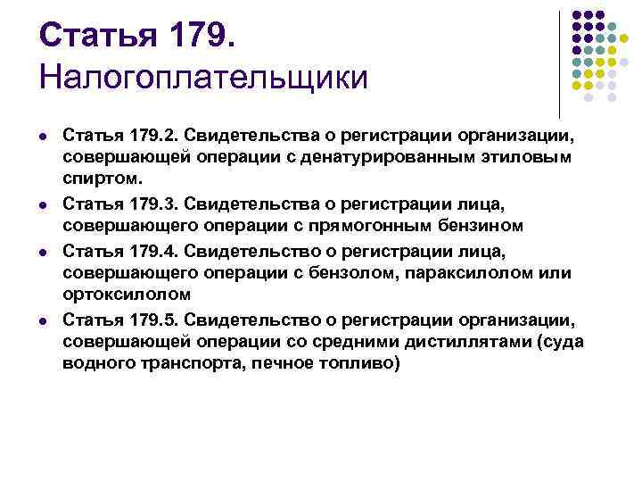 Статья 179. Налогоплательщики l l Статья 179. 2. Свидетельства о регистрации организации, совершающей операции