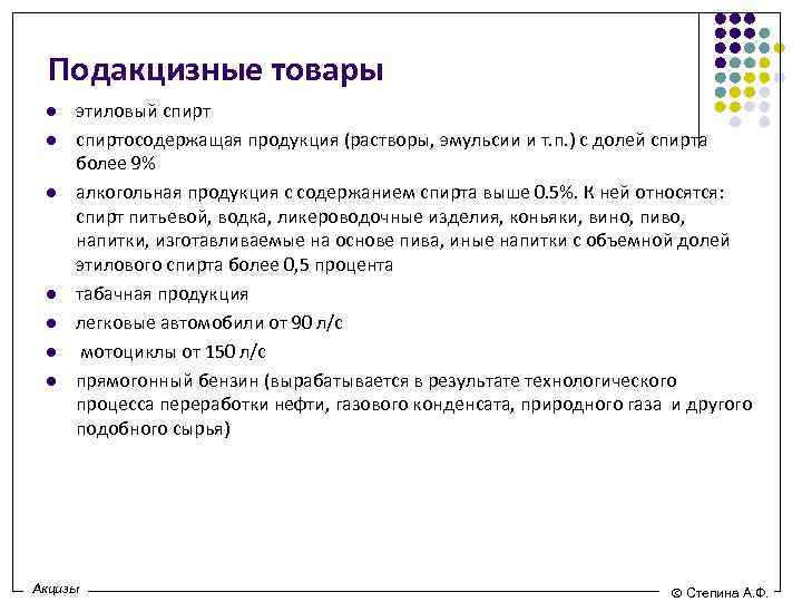 Перечень подакцизных товаров регламентирует