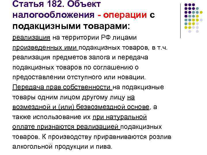 Статья 182. Объект налогообложения - операции с подакцизными товарами: реализация на территории РФ лицами