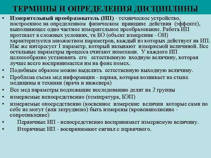 ТЕРМИНЫ И ОПРЕДЕЛЕНИЯ ДИСЦИПЛИНЫ • Измерительный преобразователь (ИП) - техническое устройство, построенное на определенном