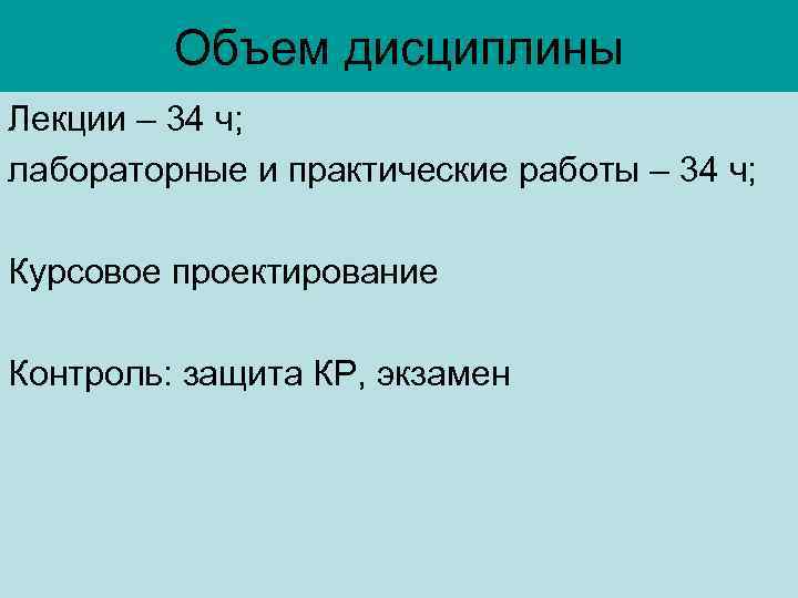 Объем дисциплины Лекции – 34 ч; лабораторные и практические работы – 34 ч; Курсовое