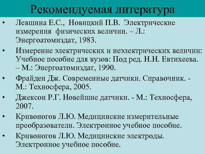 Рекомендуемая литература • • • Левшина Е. С. , Новицкий П. В. Электрические измерения