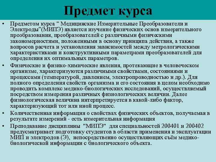 Предмет курса • Предметом курса “ Медицинские Измерительные Преобразователи и Электроды”(МИПЭ) является изучение физических