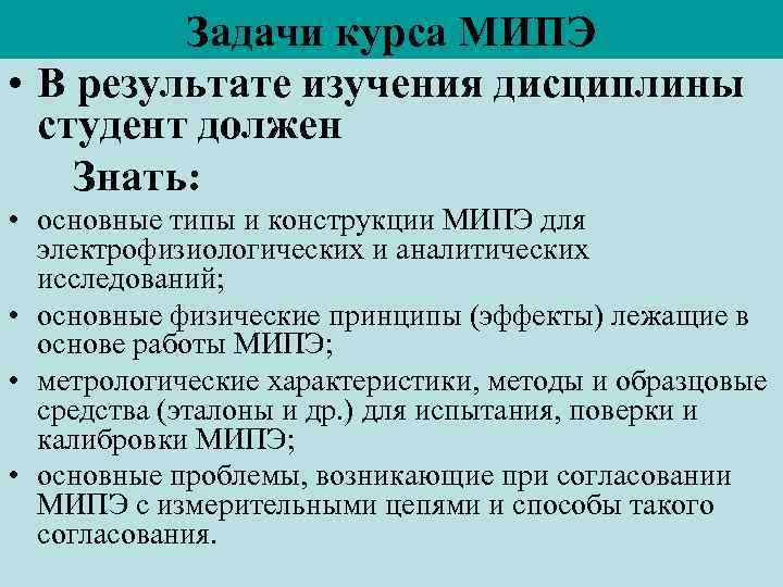 Задачи курса МИПЭ • В результате изучения дисциплины студент должен Знать: • основные типы