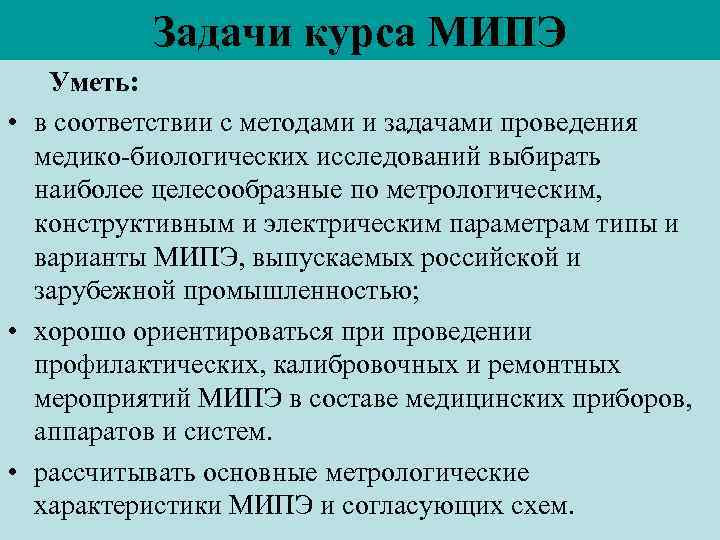Задачи курса МИПЭ Уметь: • в соответствии с методами и задачами проведения медико-биологических исследований