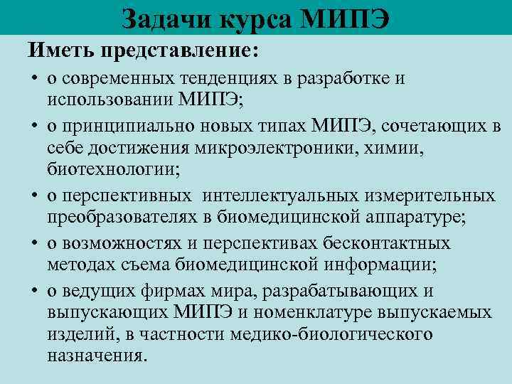 Задачи курса МИПЭ Иметь представление: • о современных тенденциях в разработке и использовании МИПЭ;
