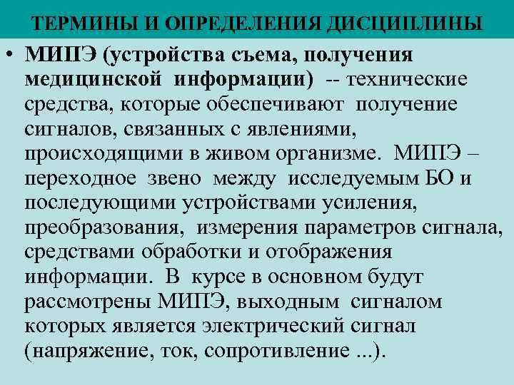 ТЕРМИНЫ И ОПРЕДЕЛЕНИЯ ДИСЦИПЛИНЫ • МИПЭ (устройства съема, получения медицинской информации) -- технические средства,
