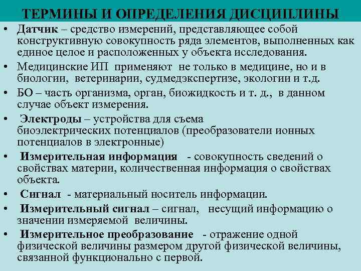 ТЕРМИНЫ И ОПРЕДЕЛЕНИЯ ДИСЦИПЛИНЫ • Датчик – средство измерений, представляющее собой конструктивную совокупность ряда