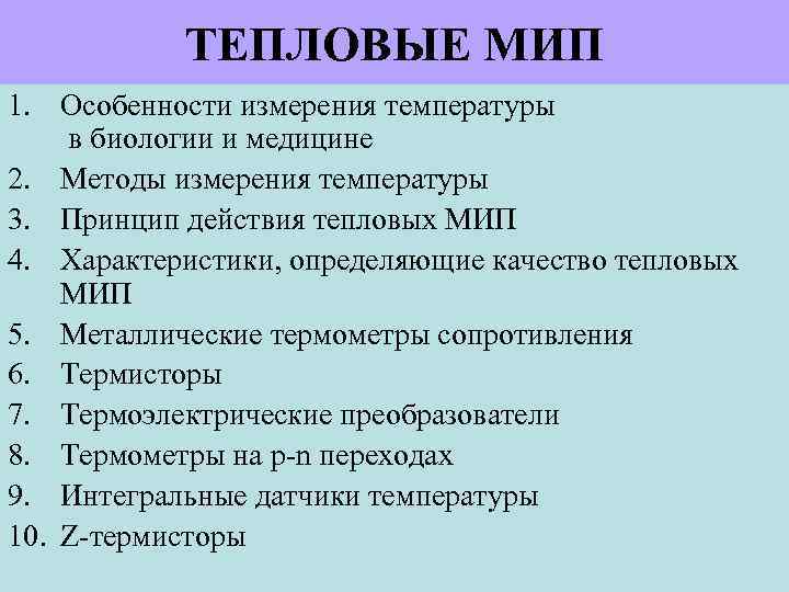 ТЕПЛОВЫЕ МИП 1. Особенности измерения температуры в биологии и медицине 2. Методы измерения температуры